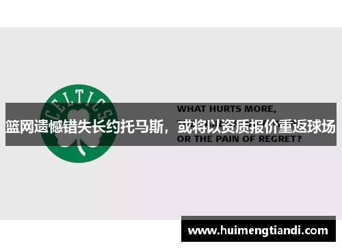 篮网遗憾错失长约托马斯，或将以资质报价重返球场