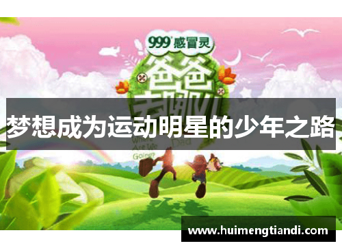 梦想成为运动明星的少年之路