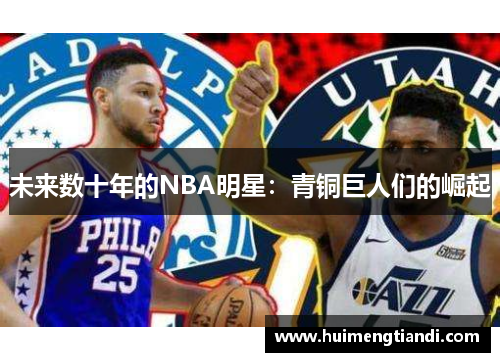 未来数十年的NBA明星：青铜巨人们的崛起