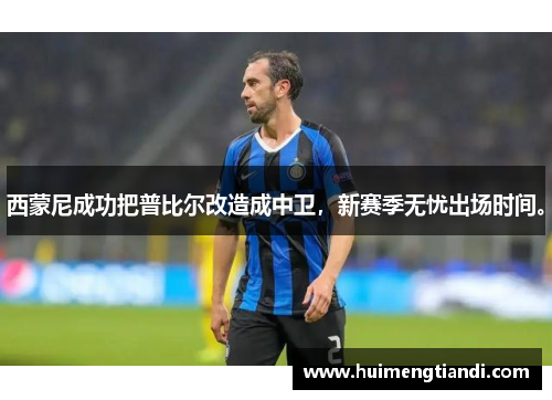 西蒙尼成功把普比尔改造成中卫，新赛季无忧出场时间。