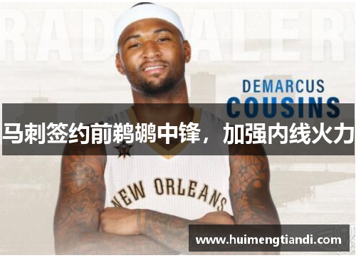 马刺签约前鹈鹕中锋，加强内线火力
