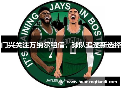 门兴关注万纳尔租借，球队追逐新选择