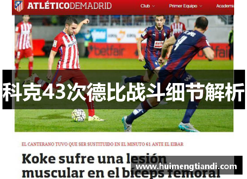 科克43次德比战斗细节解析