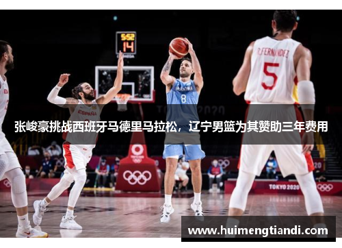张峻豪挑战西班牙马德里马拉松，辽宁男篮为其赞助三年费用