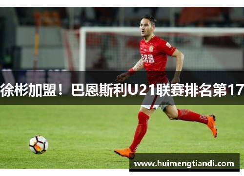 徐彬加盟！巴恩斯利U21联赛排名第17