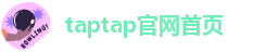 taptap官方唯一入口